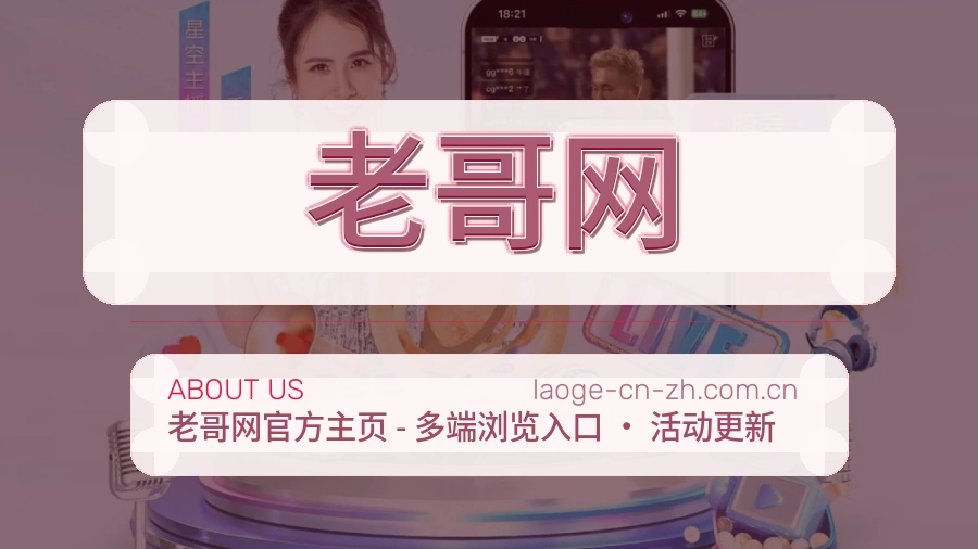 老哥网体育赛事服务介绍